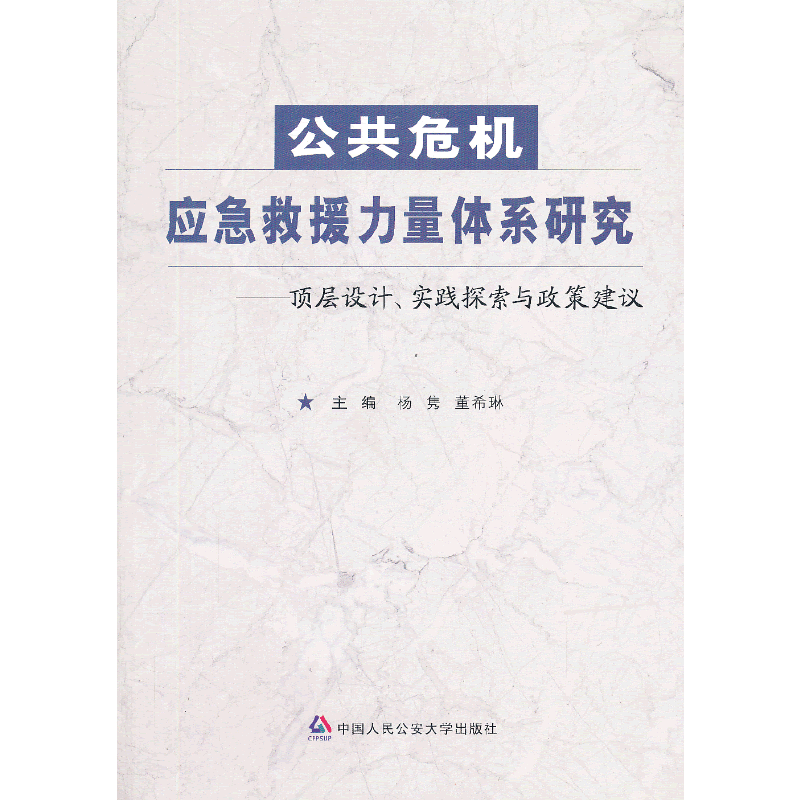 公共危机应急救援力量体系研究――顶层设计、实践探索与政策建议