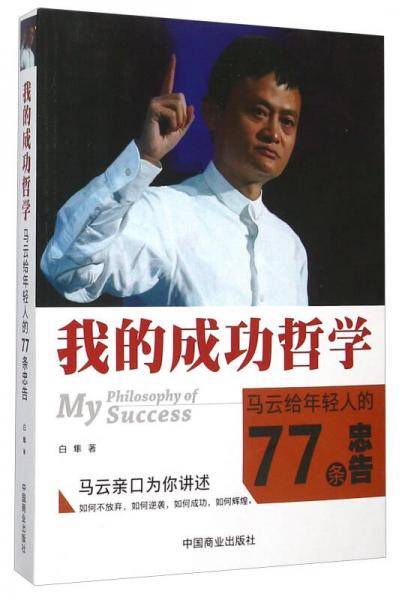 我的成功哲学，马云给年轻人的77条忠告