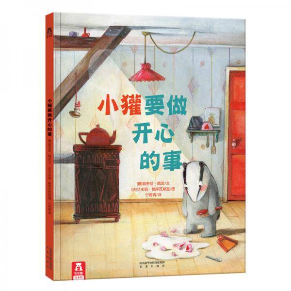 小獾要做开心的事