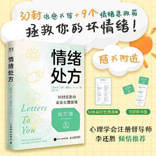 情绪处方