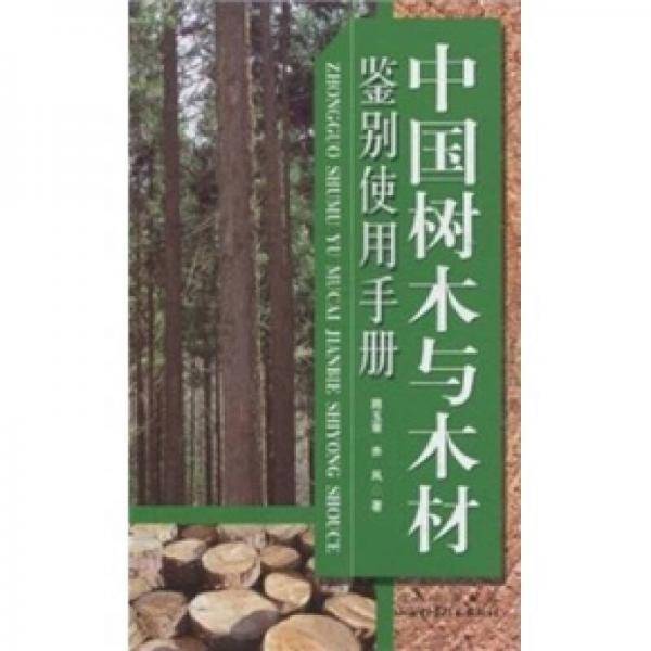中国树木与木材鉴别使用手册