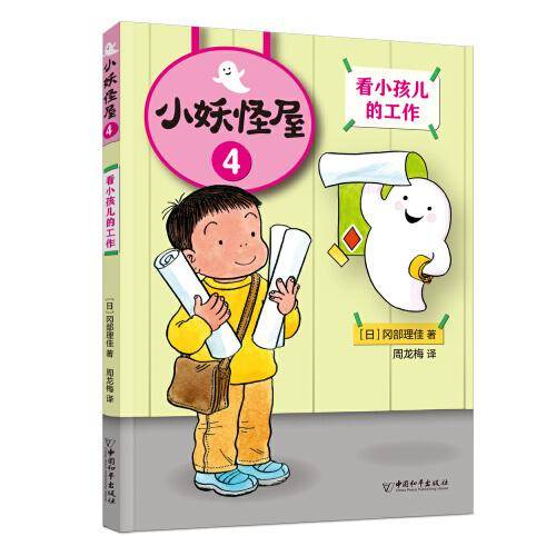 小妖怪屋：看小孩儿的工作