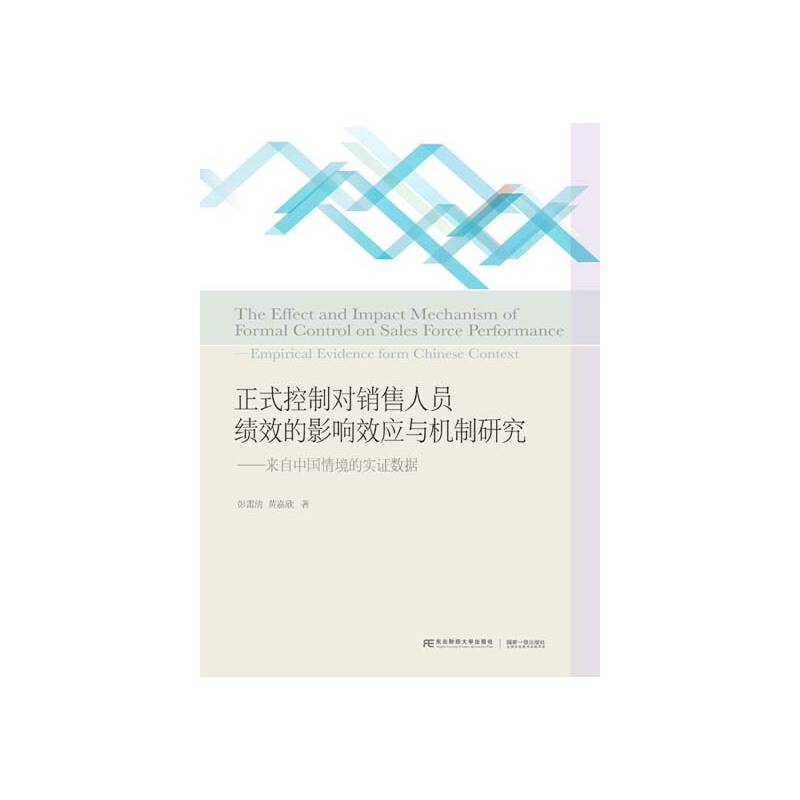 正式控制对销售人员绩效的影响效应与机制研究