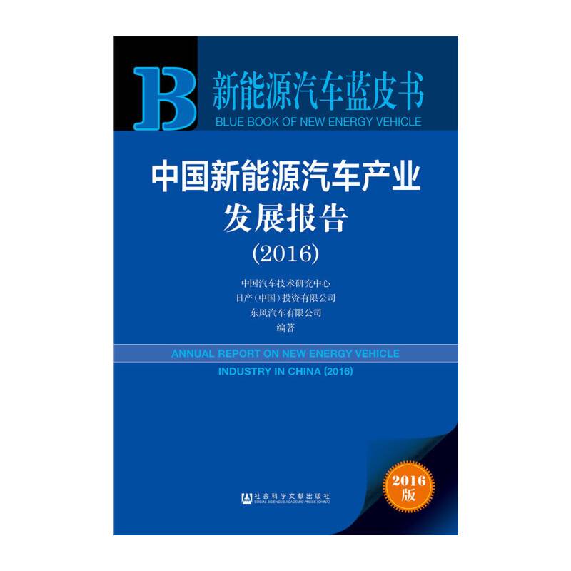 新能源汽车蓝皮书:中国新能源汽车产业发展报告
