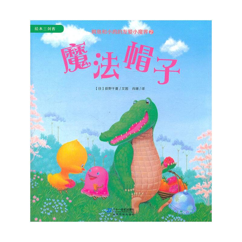 2.魔法帽子            鳄鱼与小鸡的友爱小魔界