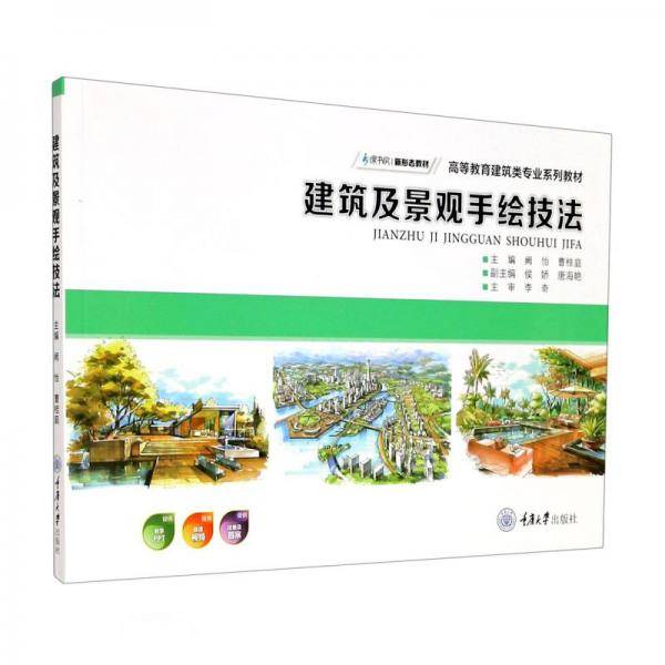 建筑及景观手绘技法