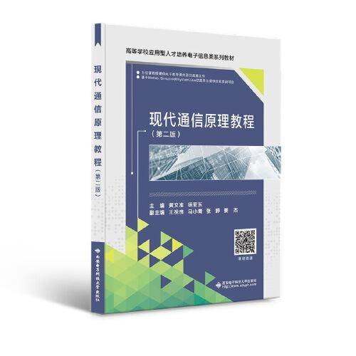 现代通信原理教程（第二版）