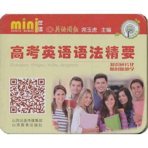 mini伴读：高考英语语法精要