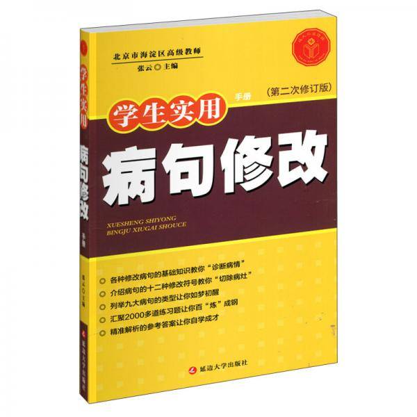 学生实用病句修改手册(第2次修订版)