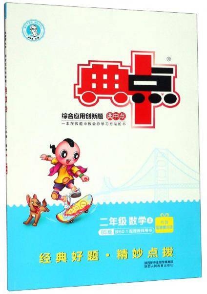 二年级数学上（BS版）/综合应用创新题典中点