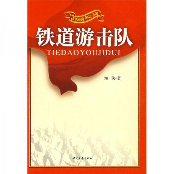 红色经典系列-铁道游击队