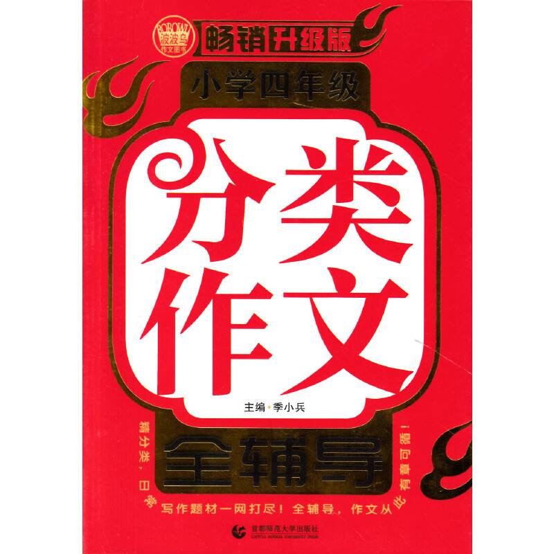小学四年级分类作文全辅导（畅销升级版）