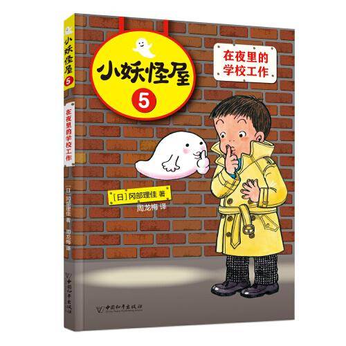小妖怪屋：在夜里的学校工作