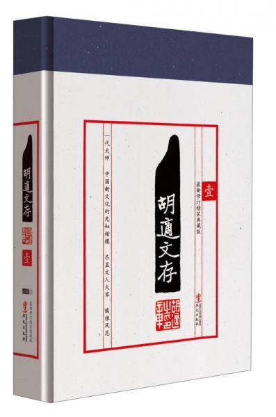胡适文存（1）