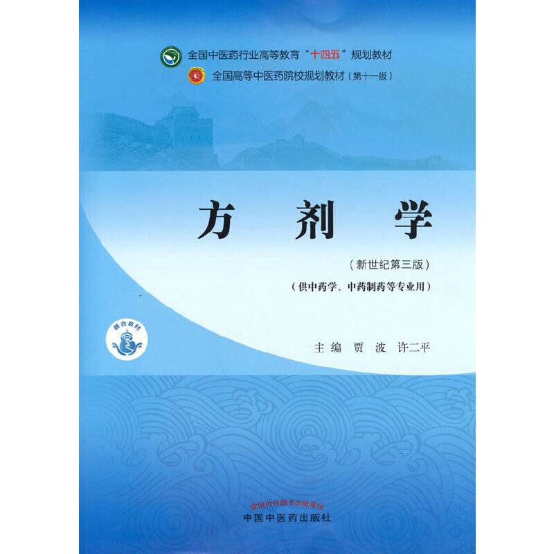 方剂学·全国中医药行业高等教育“十四五”规划教材