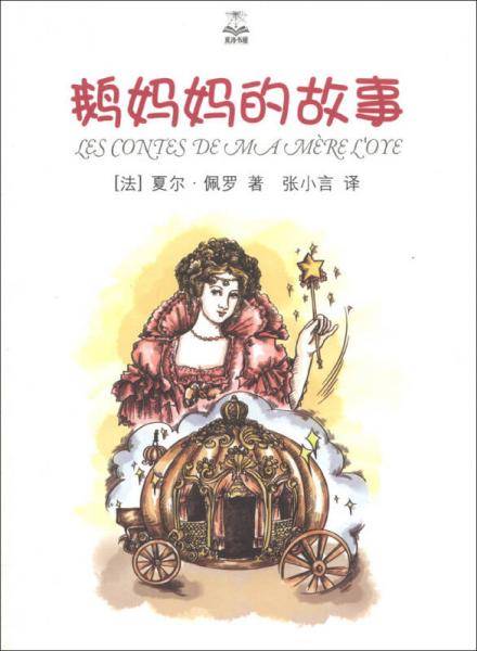 鹅妈妈的故事