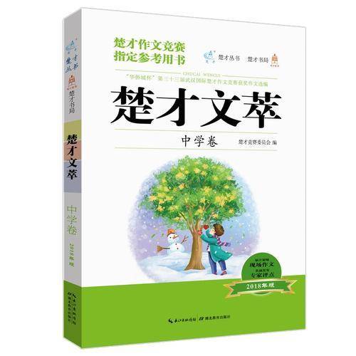 楚才文萃·中学卷（2018年版）