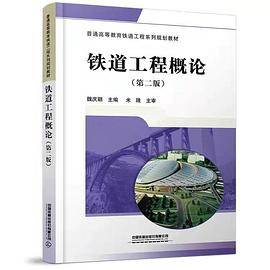 铁道工程概论（第二版）