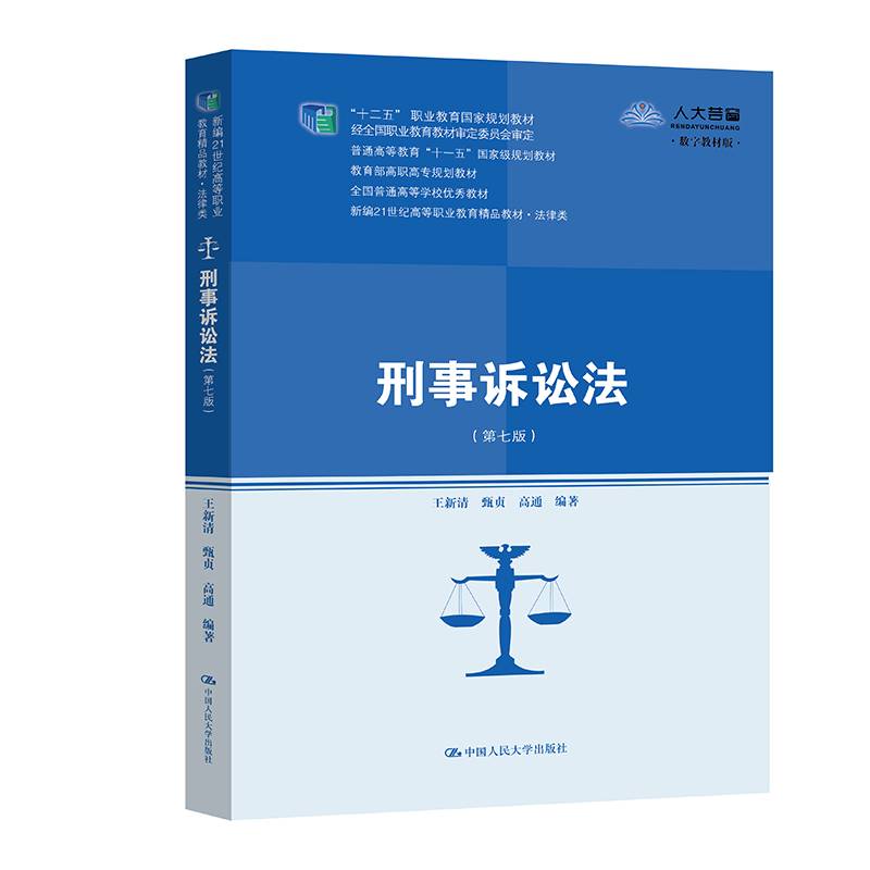 刑事诉讼法（第七版）（新编21世纪高等职业教育精品教材·法律类；“十二五”职业教育国家规划教材