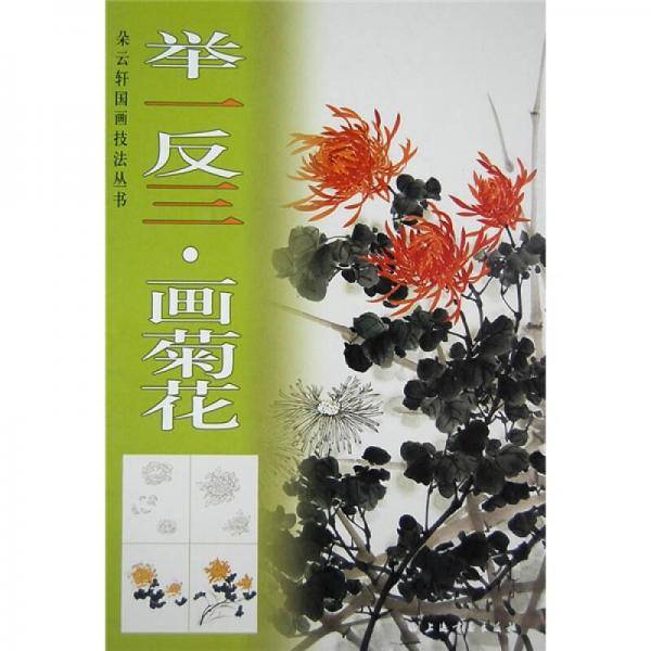 举一反三.画菊花