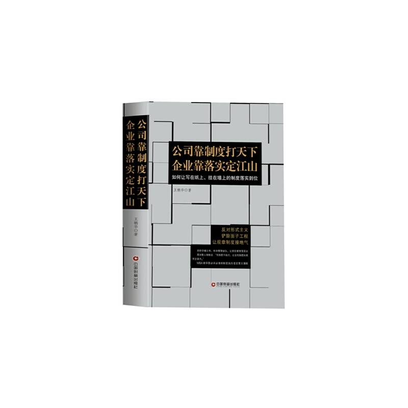 公司靠制度打天下 企业靠落实定江山