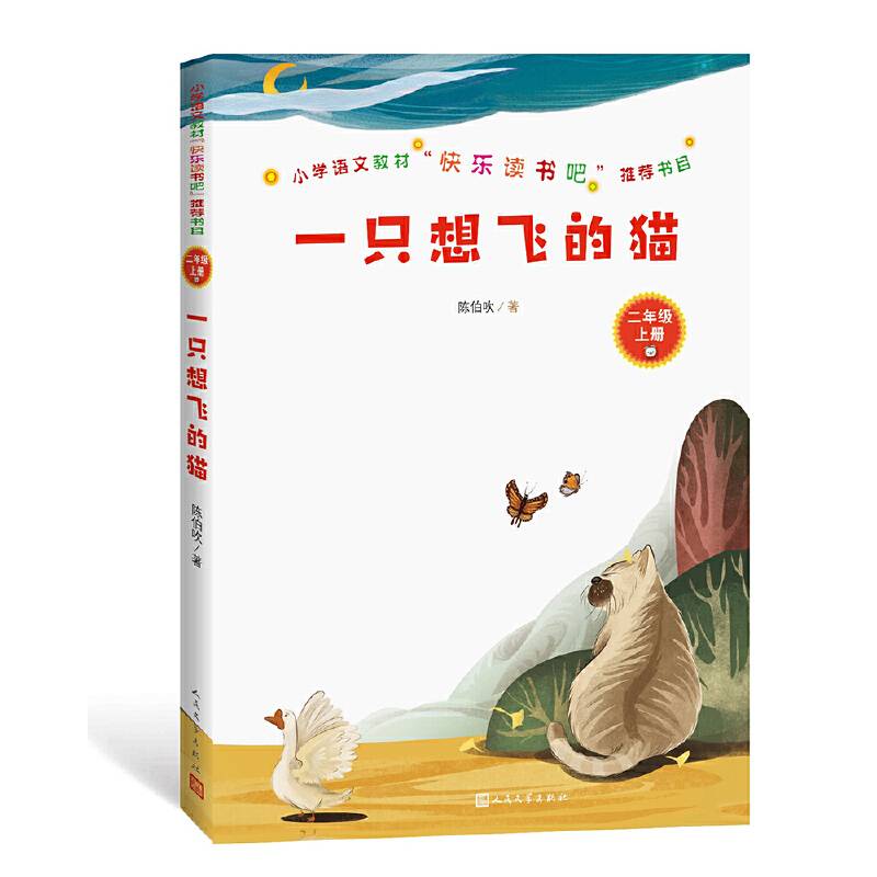 小学语文教材“快乐读书吧”推荐书目：一只想飞的猫