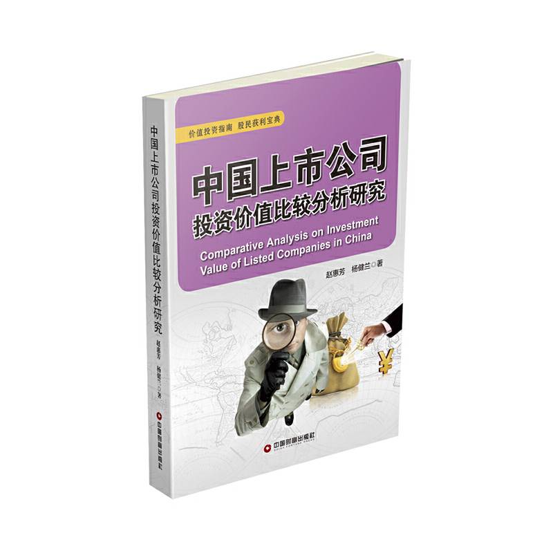 中国上市公司投资价值比较分析研究
