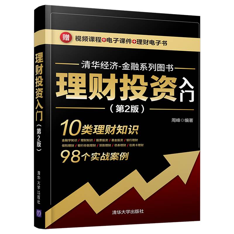 理财投资入门（第2版）（清华经济-金融系列图书）