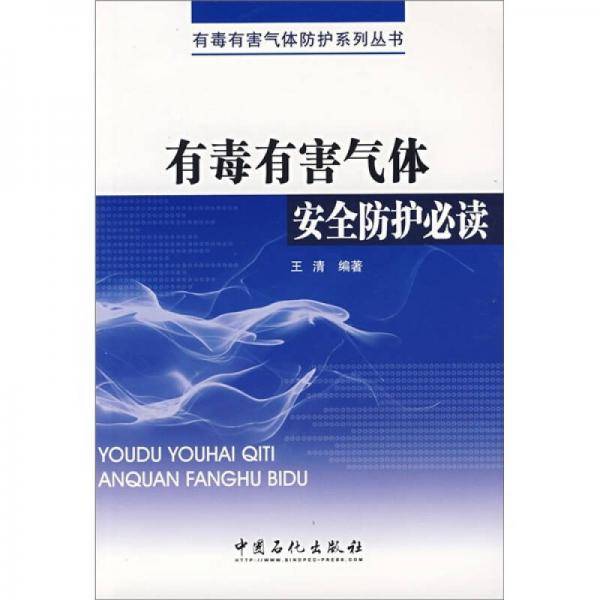 有毒有害气体安全防护必读