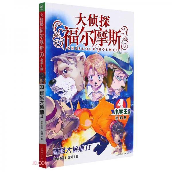 大侦探福尔摩斯(第33册逃狱大追捕Ⅱ小学版)