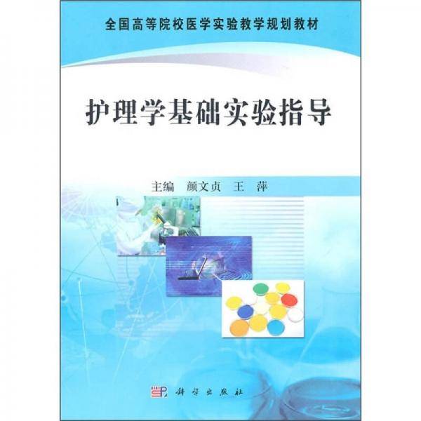 护理学基础实验指导