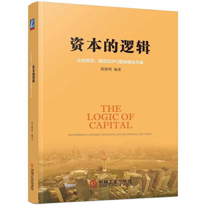 资本的逻辑：企业规范、融资及IPO整体解决方案