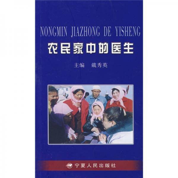 农民家中的医生