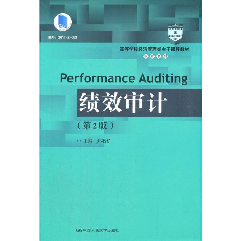 绩效审计（第2版）（高等学校经济管理类主干课程教材·审计系列；“十三五”江苏省高等学校重点教材）
