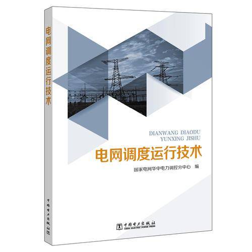 电网调度运行技术
