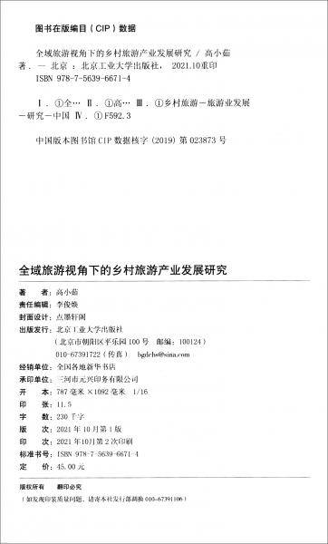 全域旅游视角下的乡村旅游产业发展研究