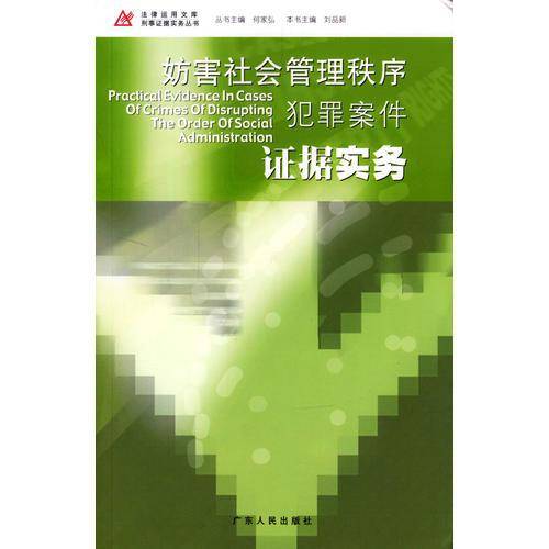 妨害社会管理秩序犯罪案件证据实务