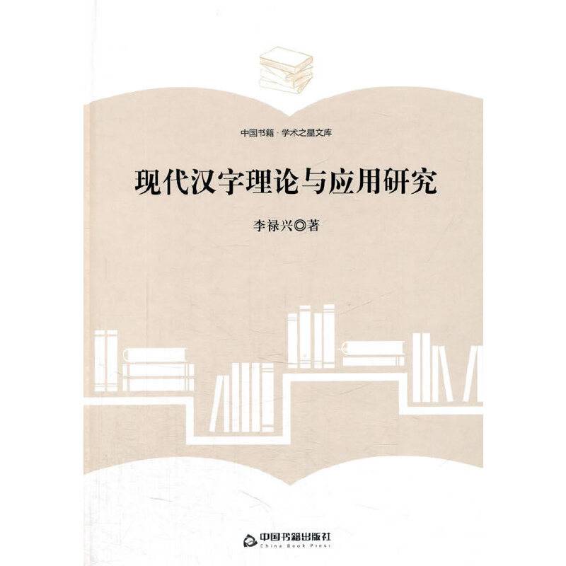 现代汉字理论与应用研究/中国书籍・学术之星文库