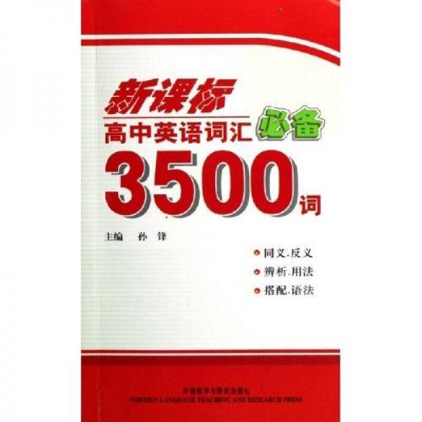 高中英语词汇必备3500词
