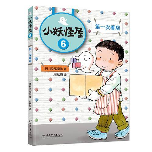 小妖怪屋：第一次看店