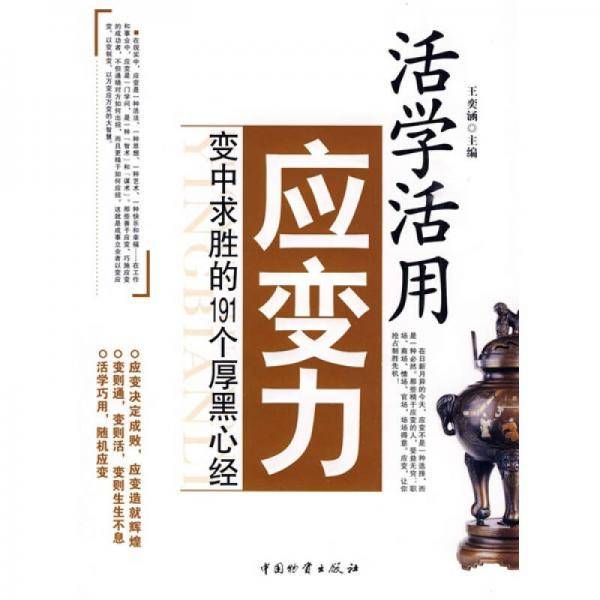 活学活用应变力