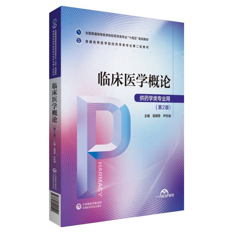 临床医学概论（普通高等医学院校药学类专业第二轮教材）
