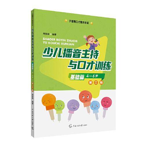 少儿播音主持与口才训练·基础篇（第三版）
