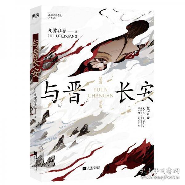 与晋长安 宋轶、丞磊主演同名电视剧原著小说