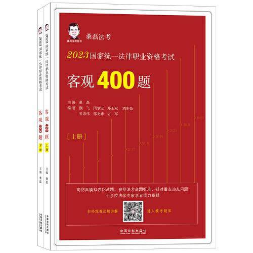 2023国家统一法律职业资格考试客观400题·2023桑磊法考（上下册）