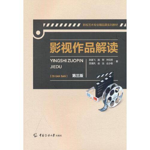 影视作品解读（第三版）