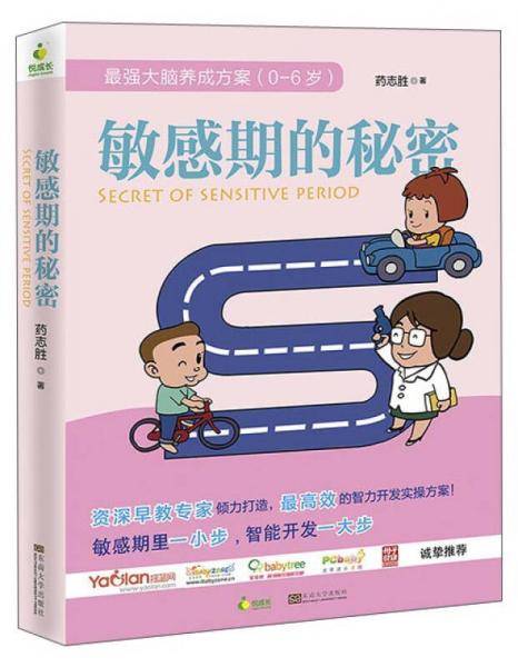 最强大脑养成方案：敏感期的秘密（0-6岁）