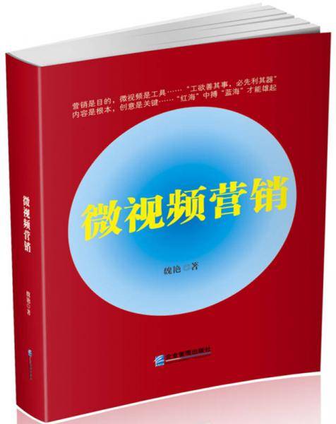 微视频营销