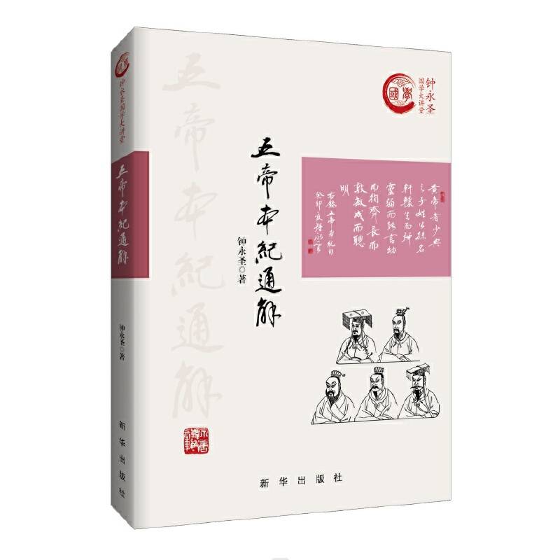 五帝本纪通解