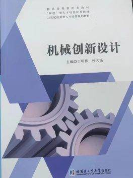 机械创新设计